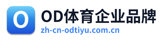OD体育企业品牌